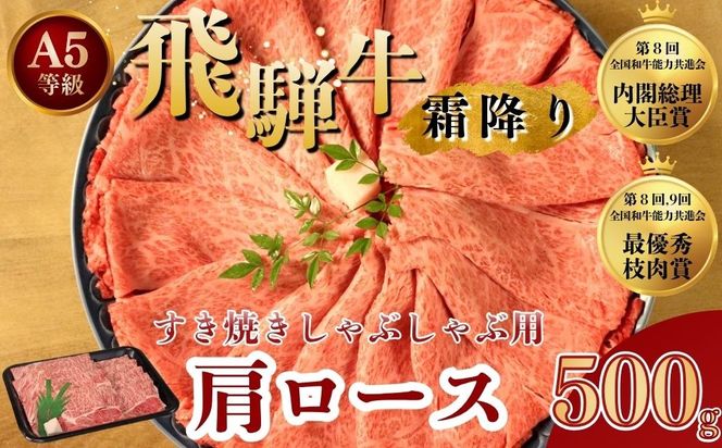[A5等級] 飛騨牛 霜降り 牛肉 すき焼き ・ しゃぶしゃぶ 用 肩ロース 500g | 飛騨 飛騨高山 肉 牛 牛肉 ロース ブランド牛 夜ご飯 和牛 人気 お取り寄せ すき焼き 黒毛和牛 しゃぶしゃぶ すき焼肉 すき焼 冷凍 冷凍配送