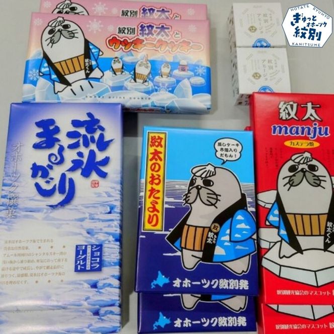 25-65 紋太くんのお菓子・アヒージョセットD