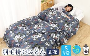 【羽毛布団専門店】羽毛掛け布団シングル日本製ダウン93％1.2kg立体キルト羽毛布団　花柄ネイビー 寝具 プレミアムダウン 高品質 滑らかな肌さわり おしゃれ 柄物 暖かい 暖気が逃げない 