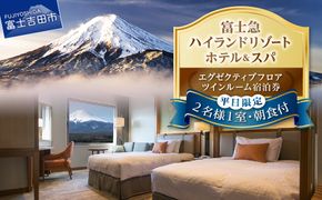 【ハイランドリゾートホテル＆スパ】エグゼクティブフロア宿泊 　ツインルーム宿泊（２名様１室・朝食付宿泊券）宿泊券 旅行 ハイランドリゾートホテル＆スパ 朝食付き ペアチケット ペア宿泊券 山梨 富士吉田
