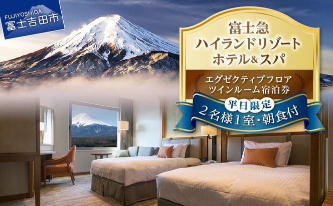 【ハイランドリゾートホテル＆スパ】エグゼクティブフロア宿泊 　ツインルーム宿泊（２名様１室・朝食付宿泊券）宿泊券 旅行 ハイランドリゾートホテル＆スパ 朝食付き ペアチケット ペア宿泊券 山梨 富士吉田