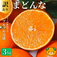 【先行予約：2026年11月20日～発送】訳あり まどんな 3kg 数量限定 愛果28号 紅まどんな 柑橘 かんきつ フルーツ 果物 旬 みかん ミカン 国産 サイズ不揃い 家庭用 おやつ 期間限定 みかん マドンナ 愛媛県 愛南町 愛南町青果市場組合