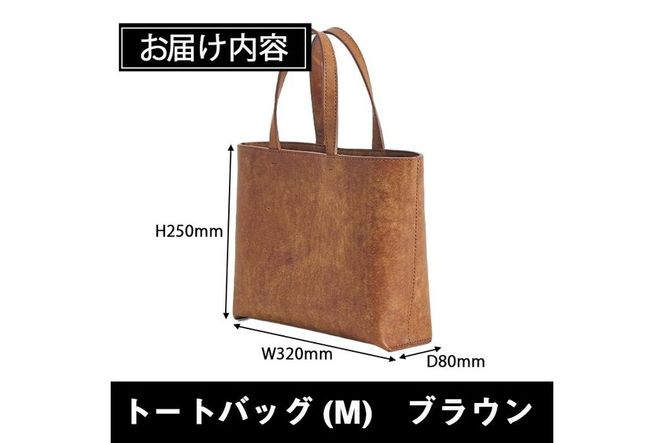 手作り トートバッグ ブラウン (M・W320mm×H250mm×D80mm) バッグ 革 革小物 革製品 雑貨 本革 手縫い  職人 日用品 佐伯市 【FL01】【 (有)古川アセットマネージメント・DAISUKE FURUKAWA】