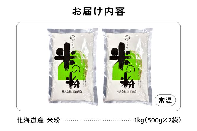 北海道産 米粉 1kg （500g×2） R029-023