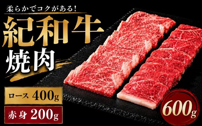 紀和牛焼肉用ロース400g 赤身200g / 牛 肉 牛肉 紀和牛 ロース 赤身 焼肉 焼き肉 600g【tnk119】