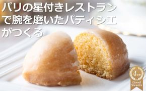 【スイーツ】パリの星付きレストランで腕を磨いたパティシエがつくる甘酸っぱいオレンジのようなレモン・三重県産のマイヤーレモンの果汁たっぷり！マイヤーレモンケーキ 5個入（夏季冷蔵便対応）パティスリー ラ・セディーユ