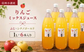 信州小諸産 りんごミックスジュース（1L×6本入り）サンふじ×シナノゴールド　100% ストレート トメズファーム 