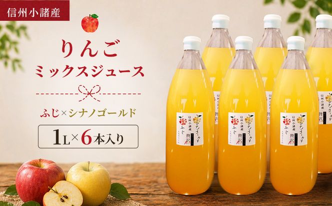 信州小諸産 りんごミックスジュース（1L×6本入り）サンふじ×シナノゴールド　100% ストレート トメズファーム 