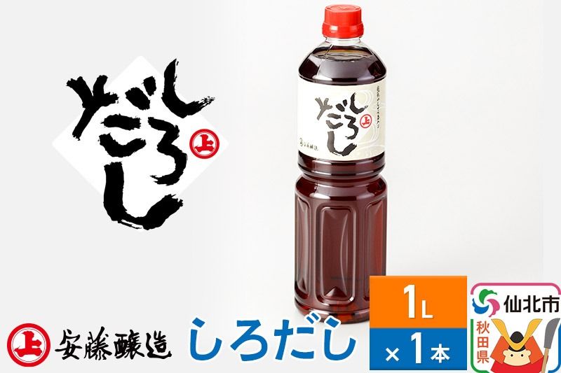 安藤醸造 しろだし 1L×1本[秋田県 角館]|02_adj-110101