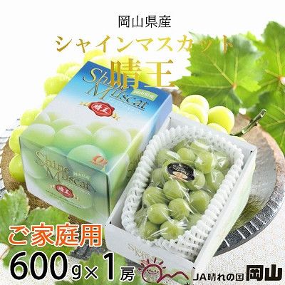 【2026年8月下旬より発送】ご家庭用 岡山県産 シャインマスカット 晴王 600g×1房 ぶどう 葡萄 ブドウ フルーツ 果物