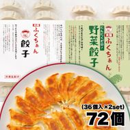 【大阪名物】大阪ふくちぁん餃子 冷凍生餃子×野菜餃子冷凍生餃子 ［各36個入×2パック 計72個］ 272183_AY18