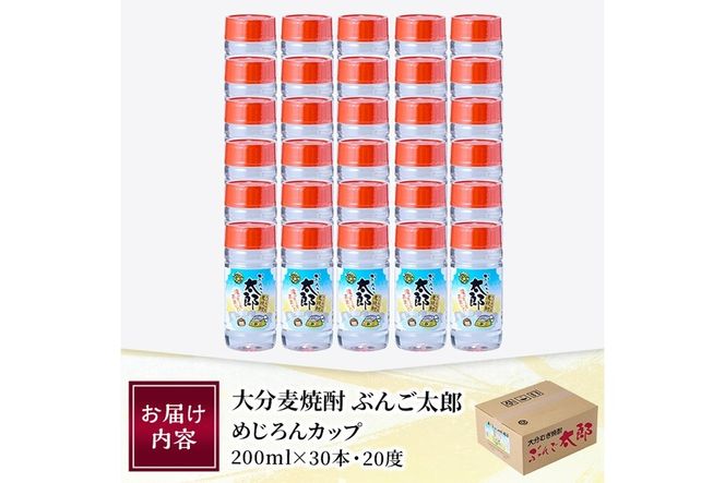 大分麦焼酎 ぶんご太郎 めじろんカップ (計30本・1本あたり200ml) 大分県産 国産 焼酎 麦 酒 20度 糖質ゼロ 大分県 佐伯市 【AN114】【ぶんご銘醸 (株)】