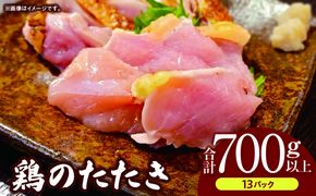 鶏のたたき 合計700g以上(13パック)