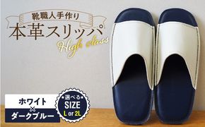 【ハイクラス】靴職人手作りの本革「スリッパ」 ホワイト×ダークブルー（L・２L） H066-138