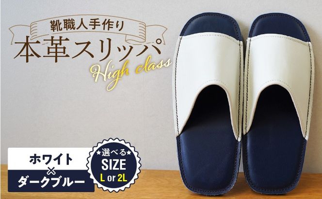 【ハイクラス】靴職人手作りの本革「スリッパ」 ホワイト×ダークブルー（L・２L） H066-138