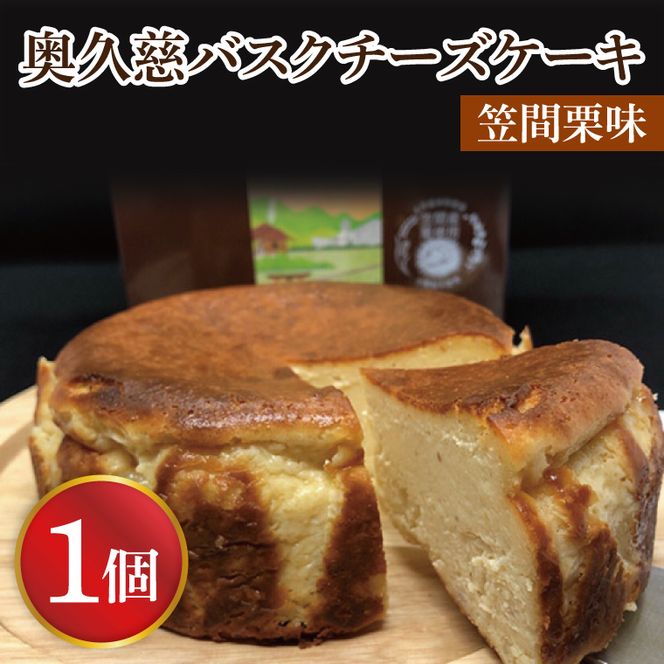 奥久慈バスクチーズケーキ 笠間栗 菓匠宮川 グルテンフリー 奥久慈たまご 大子産米使用 小麦不使用 チーズケーキ お取り寄せスイーツ 人気 冷凍 デザート グルメ 高級 ギフト お中元 お歳暮 贈答 誕生日 お祝い 洋菓子 プレゼント ご褒美 日時指定（BF005）