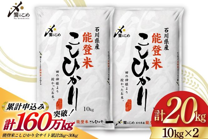 米 令和7年 能登米 こしひかり 精米 10kg 2袋 計 20kg [中橋商事 石川県 宝達志水町 38601195] お米 こめ コメ 令和7年産 コシヒカリ 白米 ごはん ご飯 10キロ 20キロ 能登 石川