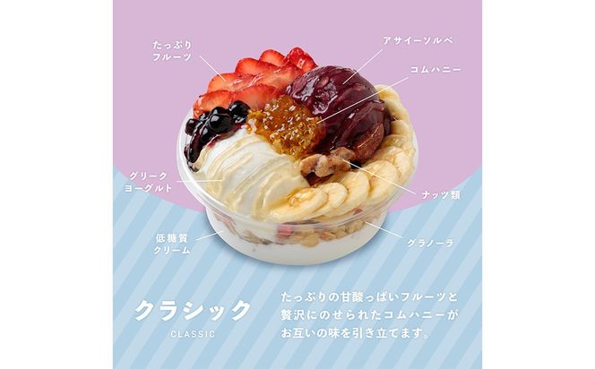 アサイーヨーグルトボウル 3種セット（ プレミアム ・ クラシック ・ チョコレート ） アサイーボウル アサイー ヨーグルト フルーツ コムハニー ココアクッキー デザート スイーツ 冷凍