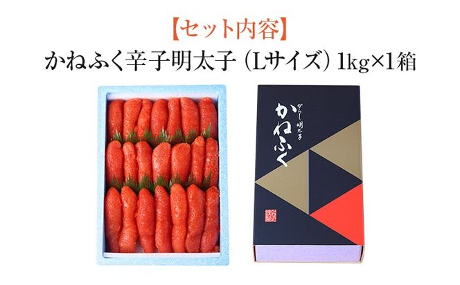 辛子明太子 1kg×1 Lサイズ 1本物 かねふく めんたいこ 明太子 大容量 福岡 博多 九州 ご当地グルメ 福岡土産 ごはんのおとも 福岡県