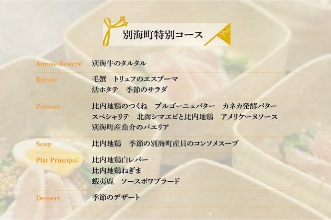 【神保町　焼き鳥フレンチ】神保町　五木田　フランスと日本文化の融合「別海町特別コース」お食事券2名様【CC0000160】（ふるさと納税 レストラン ディナー 東京 コース料理）