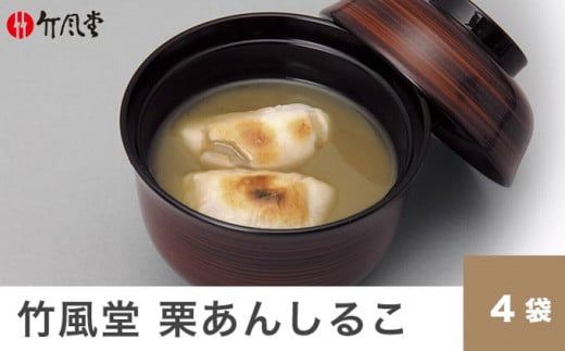  竹風堂 名物 栗あんしるこ 4袋入［竹風堂］ 菓子 和菓子 栗あん おしるこ お汁粉 長野 信州 栗 くり お取り寄せ ［A-31］