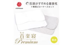 【 nishikawa/西川 】New 医師がすすめる健康枕 もっと首楽寝 プレミアム ピローケース 付き 低め グレー 【P372W】