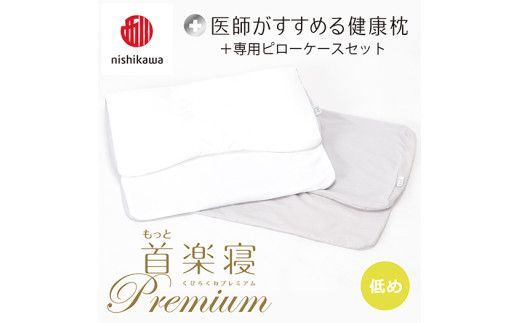 【 nishikawa/西川 】New 医師がすすめる健康枕 もっと首楽寝 プレミアム ピローケース 付き 低め グレー 【P372W】