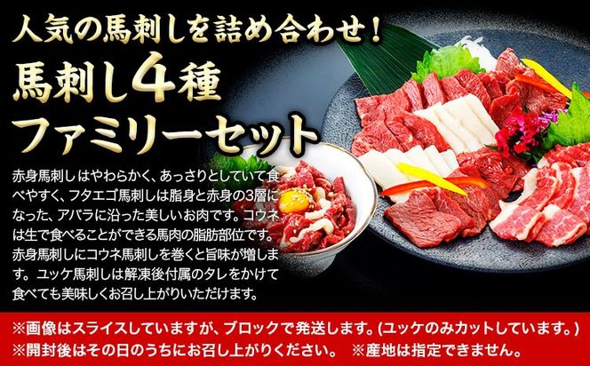 馬刺し 4種ファミリーセット 計300g 長洲501《30日以内に出荷予定(土日祝除く)》馬刺し 馬肉 熊本県 長洲町 肉 赤身 フタエゴ ユッケ コウネ 醤油付き 国産---sn_fan4syu_30d_24_14000_300g---