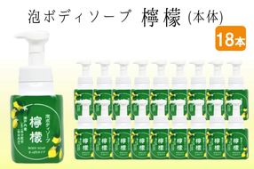 【D8-011】泡ボディソープ 檸檬 本体 600ml×18本