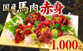 国産 馬肉 赤身 1000g お肉 馬 馬焼き レア 冷凍 新感覚 特殊加工 熟成 加熱加工 低温調理 熊本県 八代市