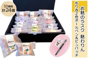 グランプリ受賞！！お麩のラスク「麩わりん10種セット」と守口市シンボルキャラクター「もり吉2色ボールペン＆ピンバッチ」｜お菓子 麩ラスク グランプリ 守口市 もり吉 ゆるキャラ 福祉 [2220]