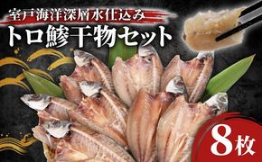 室戸市 トロ鯵 干物セット 8枚 特大 脂のり抜群 海洋深層水仕込み アジ開き 海鮮 魚介類 惣菜 冷凍 国産 送料無料 ギフト 贈答 1万円 iz021!