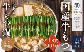訳あり 博多菊ひら 厳選 国産 若牛もつ 1kg 10人前 もつ鍋セット こく味噌味 ※配送不可：離島 お肉 牛肉 ホルモン パーティー 本場 冷凍 小分け スープ付き 名産 
