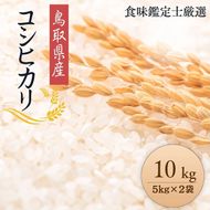 1087.【令和7年産新米】【食味鑑定士厳選】 鳥取県産 コシヒカリ10kg (5kg×2袋) 313726_CE002