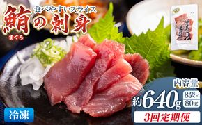 マグロ 定期便【3回定期便】マグロの刺身 スライス(80g×8袋) - 定期便 国産 食べやすい 海鮮丼 漬け丼 煮物 焼き物 鮪 まぐろ 小分けパック 海鮮 新鮮 Wnz-0058