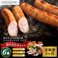 定期便 6ヶ月 ハム ベーコン ソーセージ 詰め合わせ シャルキュトゥリ・コイデ ウィンナー ウインナー 肉 お肉 豚 サラミ 食べ比べ セット 6回 お楽しみ 