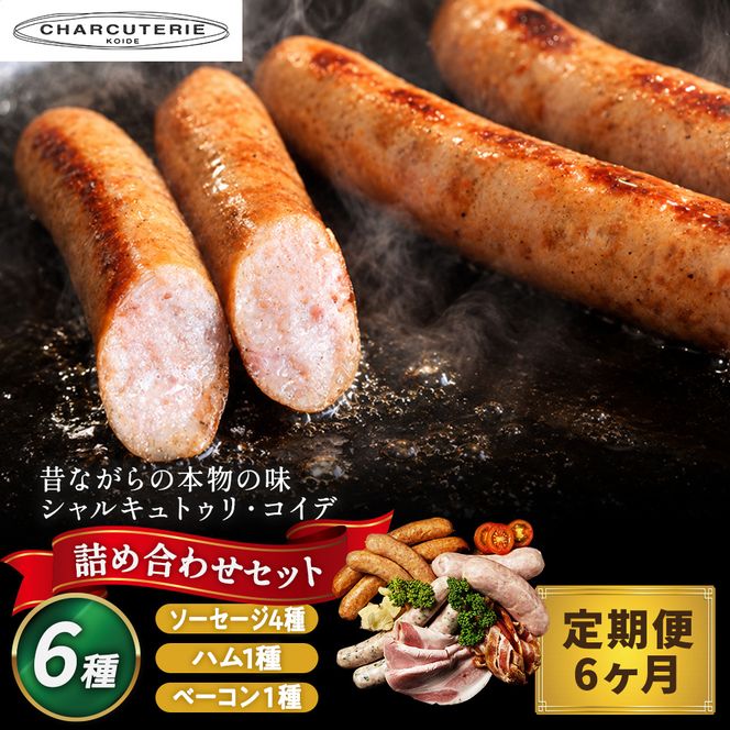 定期便 6ヶ月 ハム ベーコン ソーセージ 詰め合わせ シャルキュトゥリ・コイデ ウィンナー ウインナー 肉 お肉 豚 サラミ 食べ比べ セット 6回 お楽しみ 