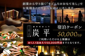 間人温泉炭平　ご宿泊クーポン　50,000円分 露天風呂 付 離れ スイート のある 高級 感 溢れる お宿 全室 オーシャンビュー のお部屋で のんびり 温泉 と 間人がに 間人ガニ 貸切風呂 も おすすめ 夕日ヶ浦温泉 天橋立 城崎温泉 伊根 も近い 高級宿 夏休み　SU00018