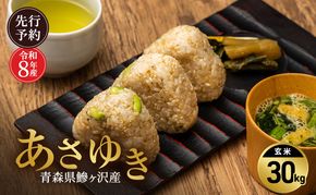 先行予約 令和8年産 あさゆき 玄米 30kg [H.GREENWORK] 青森県 鰺ヶ沢産 / お米 希少米 もっちり 大容量 備蓄 健康 津軽