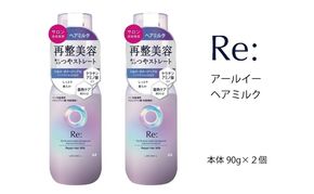 マンダム ルシードエル アールイー リペアヘアミルク 90g×2個セット MA-65 LUCIDO-L Re: ヘアケア 整髪料