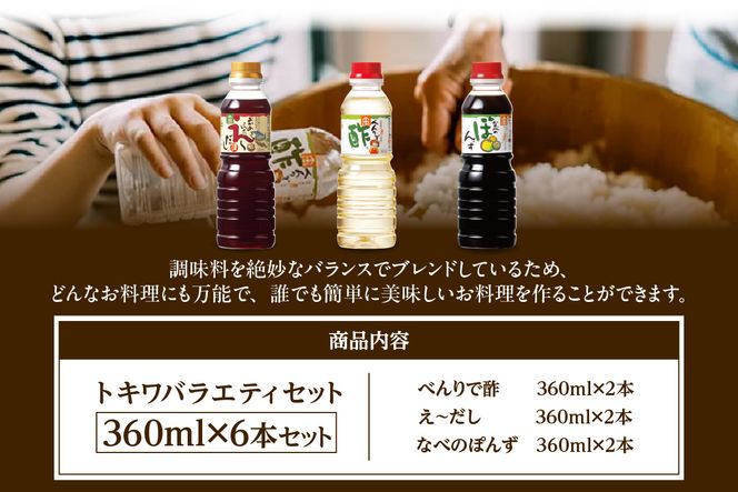 【トキワ バラエティセット360mlセット えーだし360ml×2 べんりで酢360ml×2 なべのぽんず360ml×2】酢 合わせ酢 酢の物 かつお こんぶ ほたて 和風だし めんつゆ ぽんず かにすき なべ 株式会社トキワ 13000円 16-08