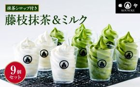 藤枝抹茶ソフトクリーム「藤枝のお点前」9個セット [PT0001-000006-X1]
