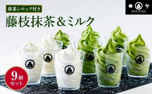 藤枝抹茶ソフトクリーム「藤枝のお点前」9個セット [PT0001-000006-X1]