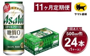 【11ヶ月定期便】スタイルフリー（合計264本）500ml×毎月1ケース（24本）=計11回 お届け | アサヒビール 酒 お酒 ビール 発泡酒 Asahi super dry 缶ビール 缶 ギフト 内祝い 茨城県守谷市 酒のみらい mirai