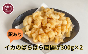 訳あり イカのぱらぱら唐揚げ（300g×2・300g×4)