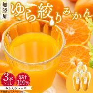 みかんジュース 1L×3本「ゆら絞りみかん 無添加」_DG6006n