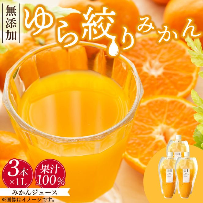 みかんジュース 1L×3本「ゆら絞りみかん 無添加」_DG6006n