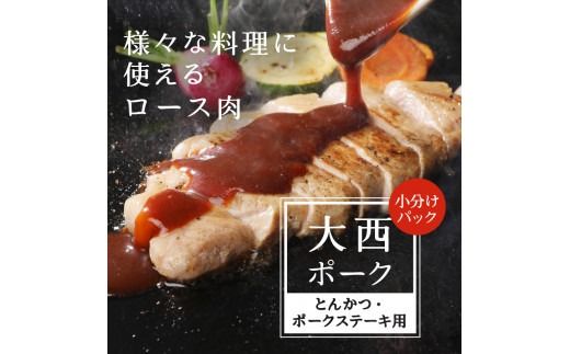 【 大西ポーク 】とんかつ ・ ポークステーキ 用 ロース肉 1.2kg ！ とんかつ ステーキ 豚肉 ロース 肉 富士吉田 山梨