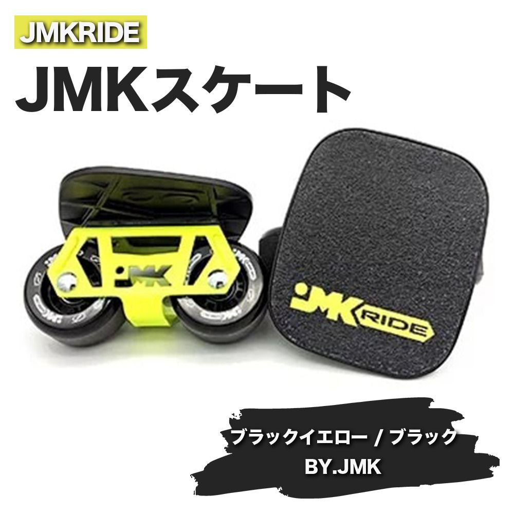 JMKRIDEのJMKスケート ブラックイエロー / ブラック BY.JMK - フリースケート|人気が高まっている「フリースケート」。JMKRIDEがプロデュースした、メイド・イン・土浦の「JMKスケート」をぜひ体験してください! ※離島への配送不可