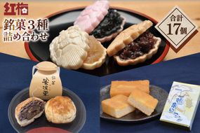 【看板商品】紅梅の菓子詰め合わせ 気仙沼 銘菓3種17個【食べ比べ】 [紅梅 宮城県 気仙沼市 20563610]